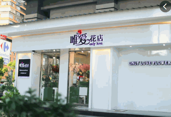 唯爱鲜花店加盟