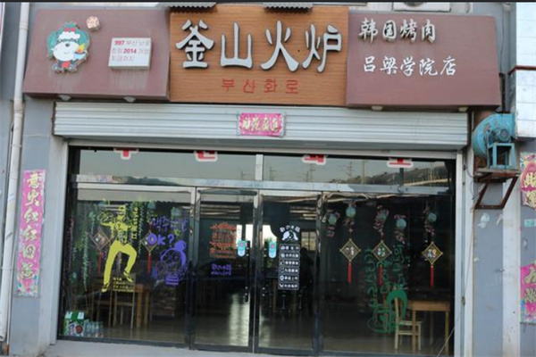 釜山火炉韩国烤肉