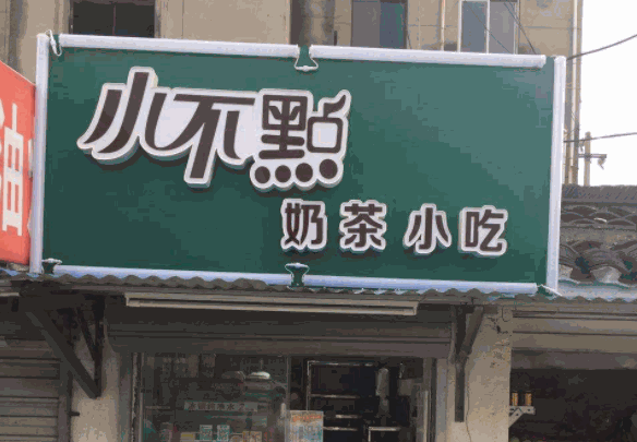 小不点奶茶