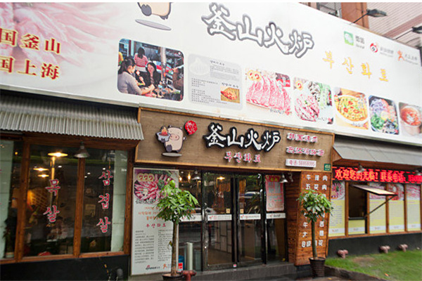 釜山火炉韩国烤肉