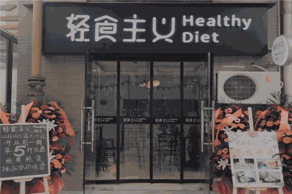 轻食主义