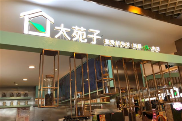 大苑子