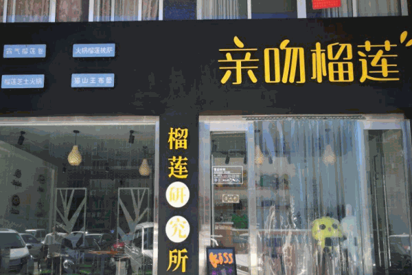 亲吻榴莲加盟