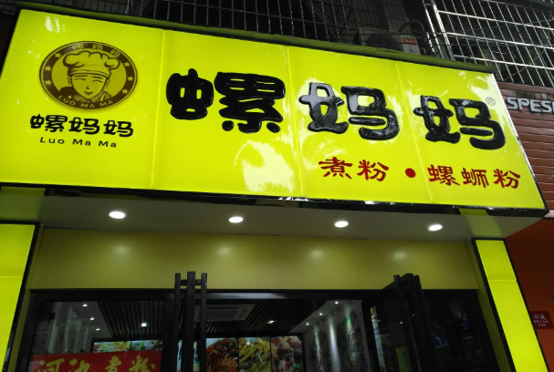 螺妈妈螺蛳粉
