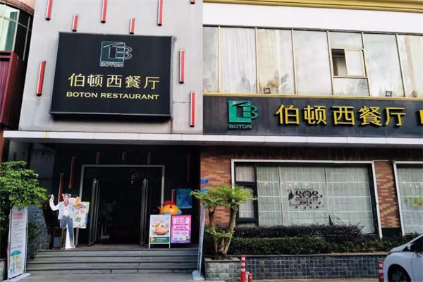 ​佰顿西餐厅