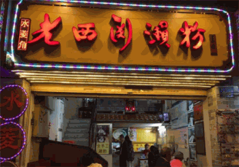 老西关濑粉加盟