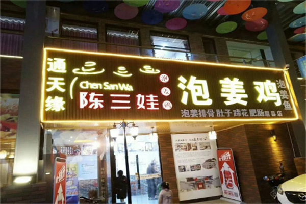 陈三娃泡姜鸡