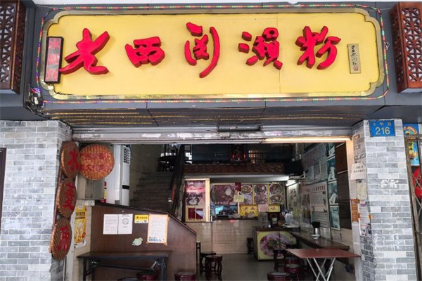 老西关濑粉加盟
