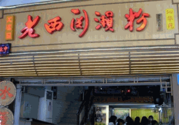 老西关濑粉加盟