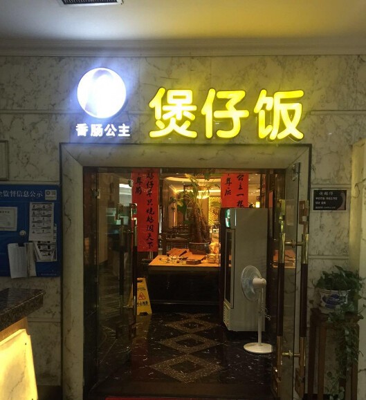 香肠公主煲仔饭加盟