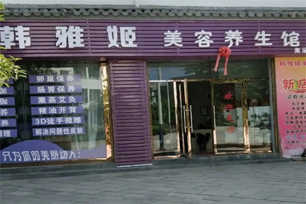 韩雅姫化妆品