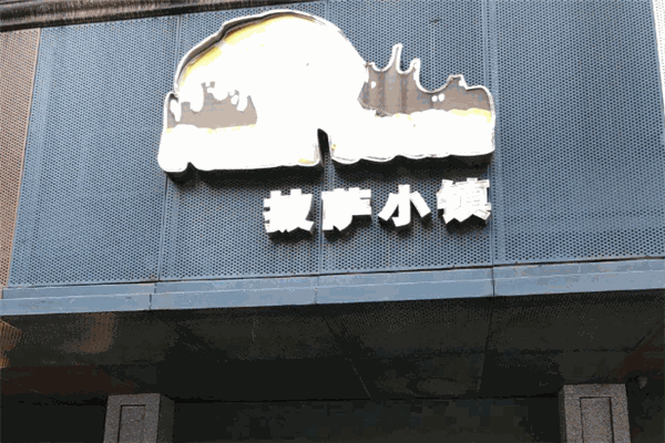 披萨小镇