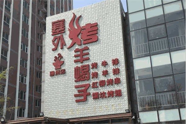 塞外烤羊蝎子馆加盟