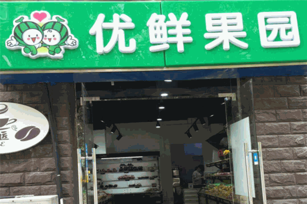 优鲜果园