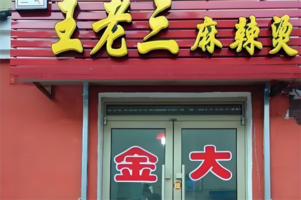 王老三麻辣烫加盟