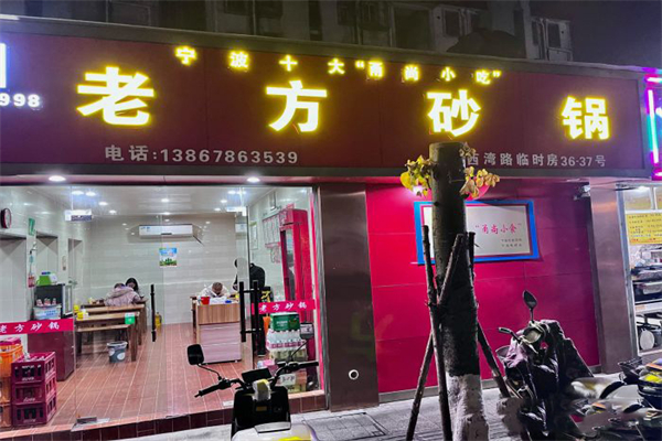 老方砂锅加盟