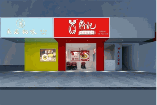 鼎记无骨酸菜鱼加盟