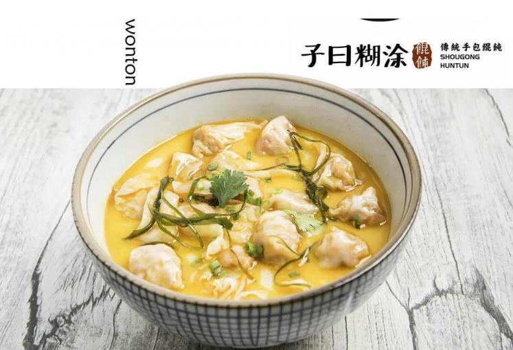 子曰糊涂