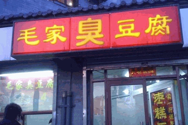 毛家臭豆腐加盟
