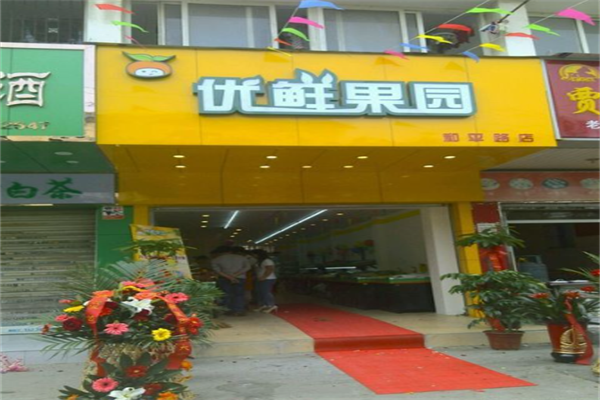 优鲜果园