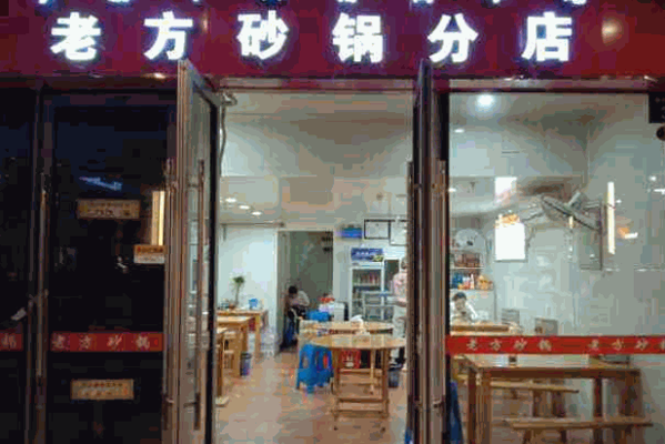 老方砂锅加盟