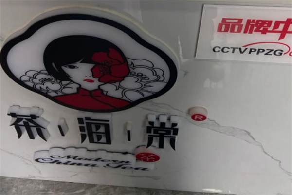 荼海棠奶茶