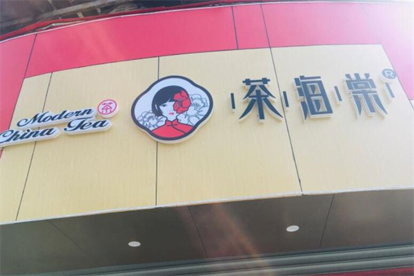 荼海棠奶茶