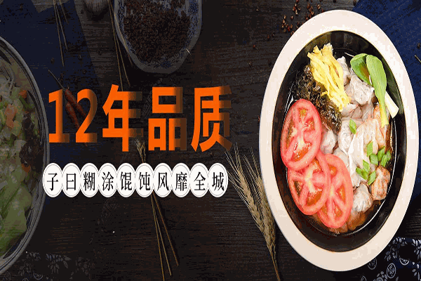 子曰糊涂