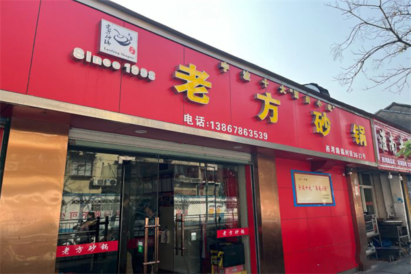 老方砂锅加盟