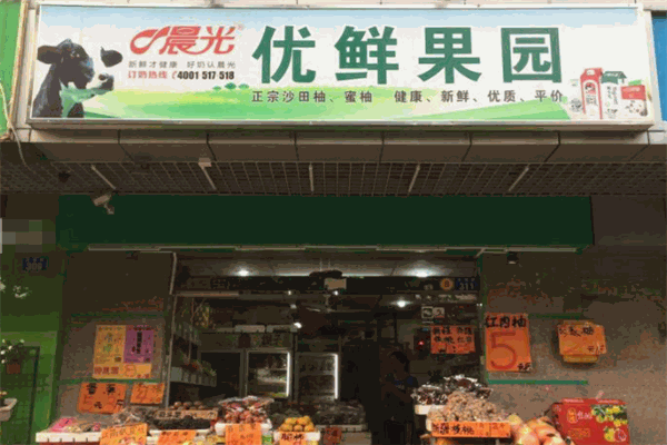 优鲜果园