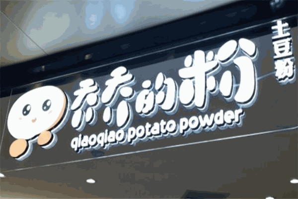 乔乔的粉加盟