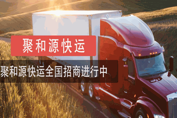 聚和源物流