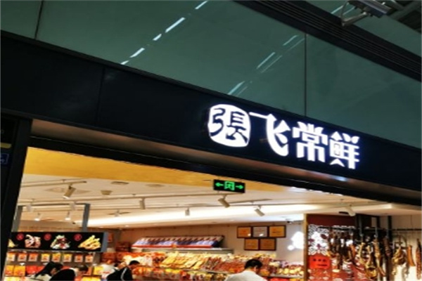 张飞常鲜加盟