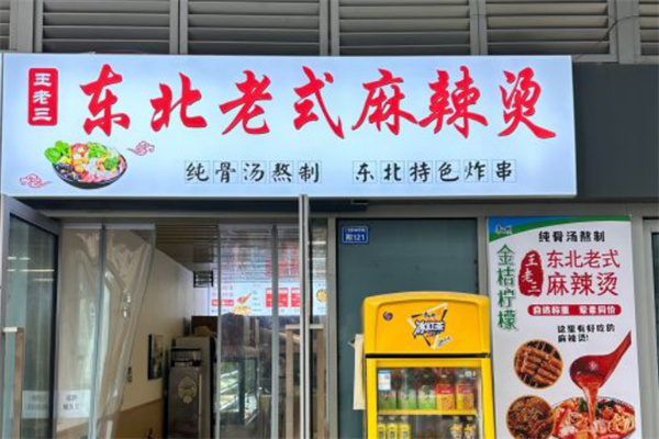 王老三麻辣烫加盟