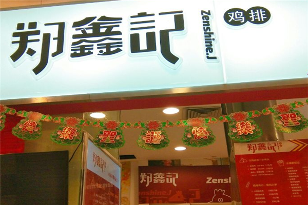 郑鑫记