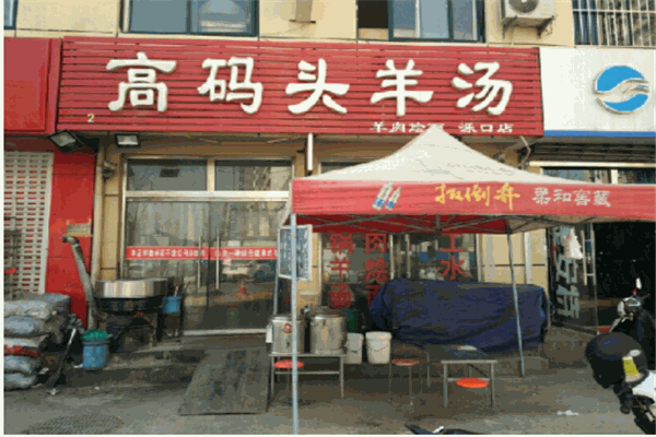 高码头羊汤加盟