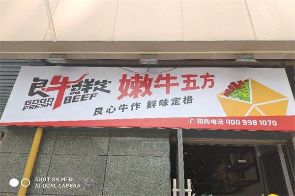 良牛鲜定拌饭加盟