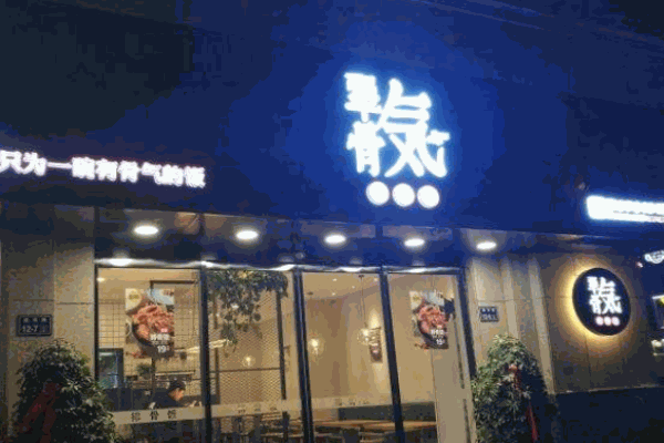 犟骨气排骨饭