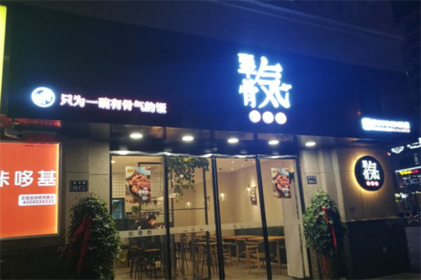 犟骨气排骨饭