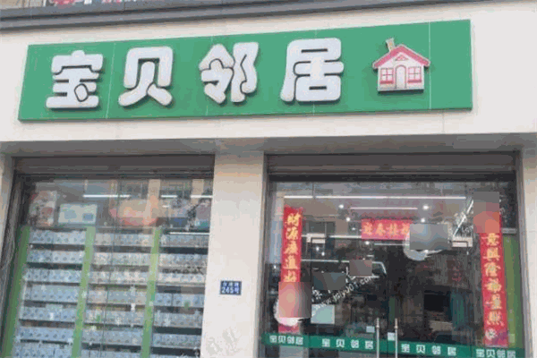 宝贝邻居母婴用品加盟
