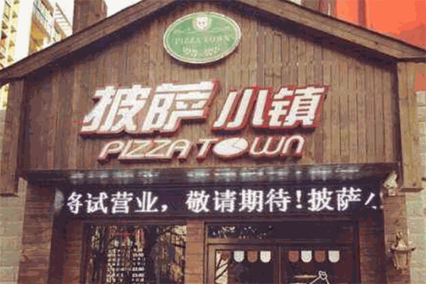 披萨小镇