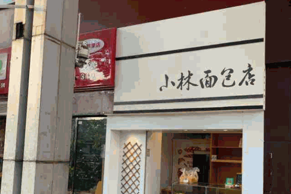 小林面包店