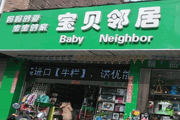 宝贝邻居母婴用品加盟
