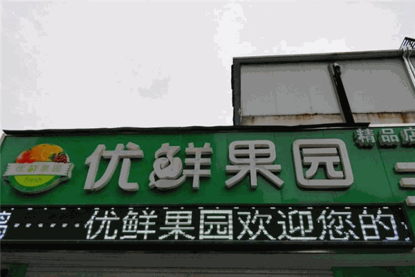优鲜果园