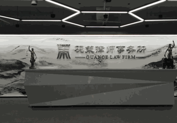 观策律师事务所