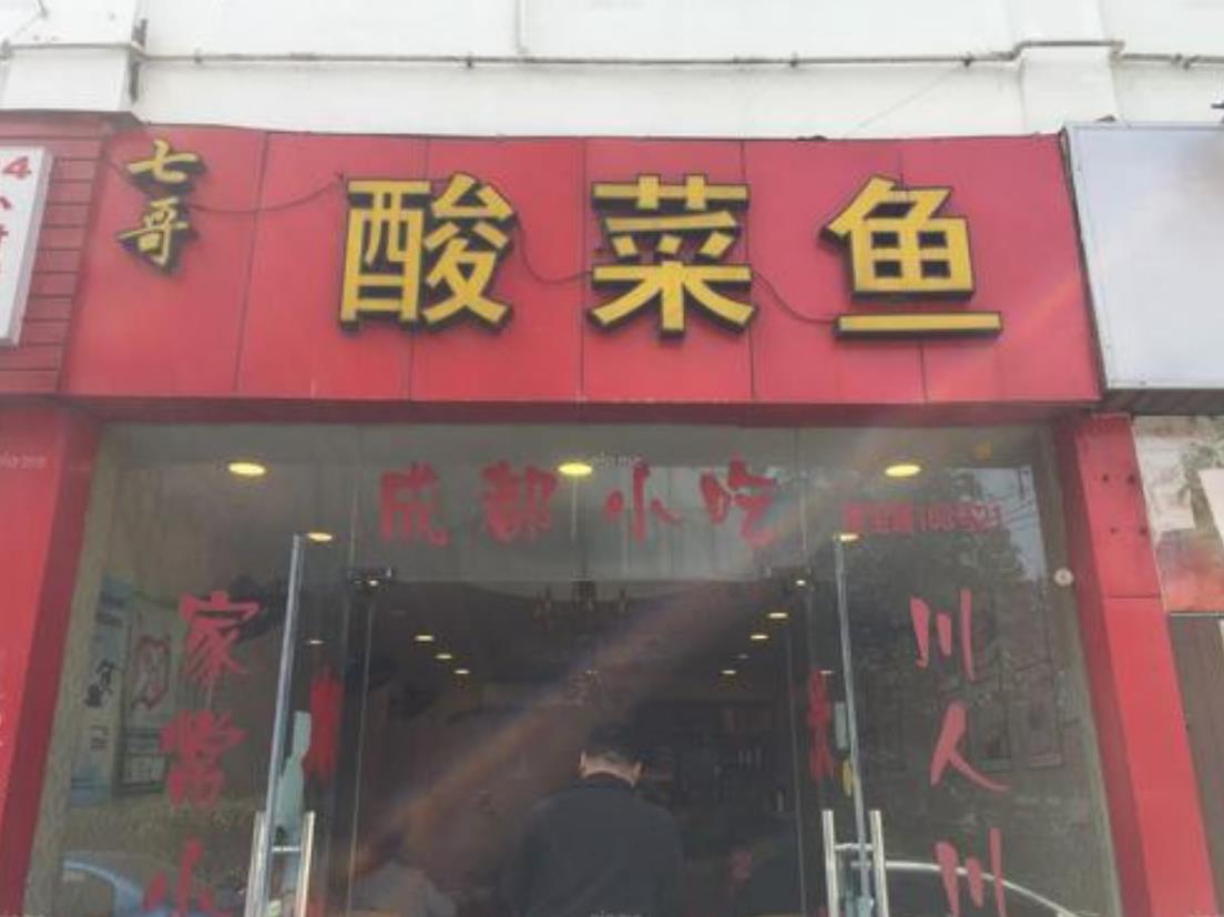 七哥酸菜鱼加盟