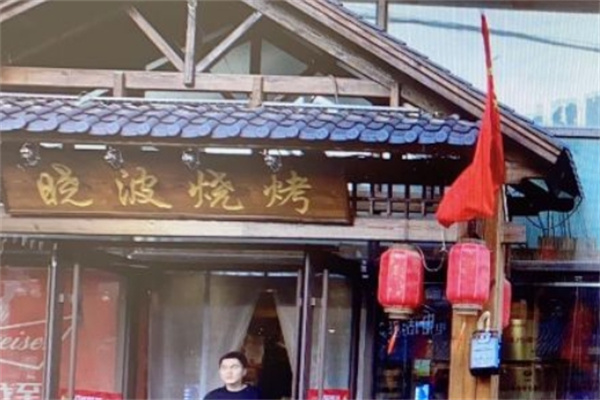晓波烧烤