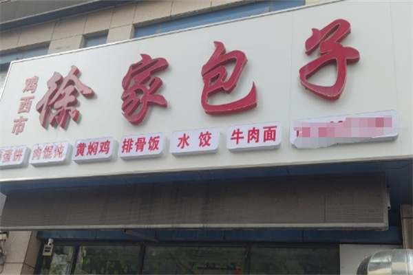 徐家包子