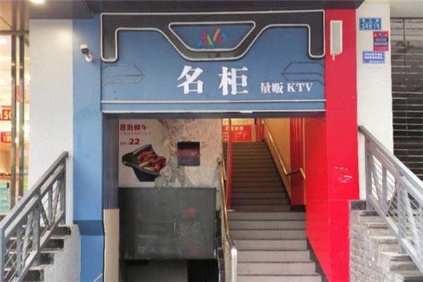 名柜KTV