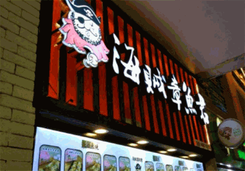 海贼章鱼君加盟